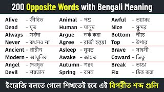 200 Opposite Words with Bengali Meaning || Daily Use Opposite Words || Vocabulary English to Bengali screenshot 4