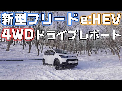 フリードe:HEV【4WD】リアルタイムAWDトークをしながら雪の倶知安を