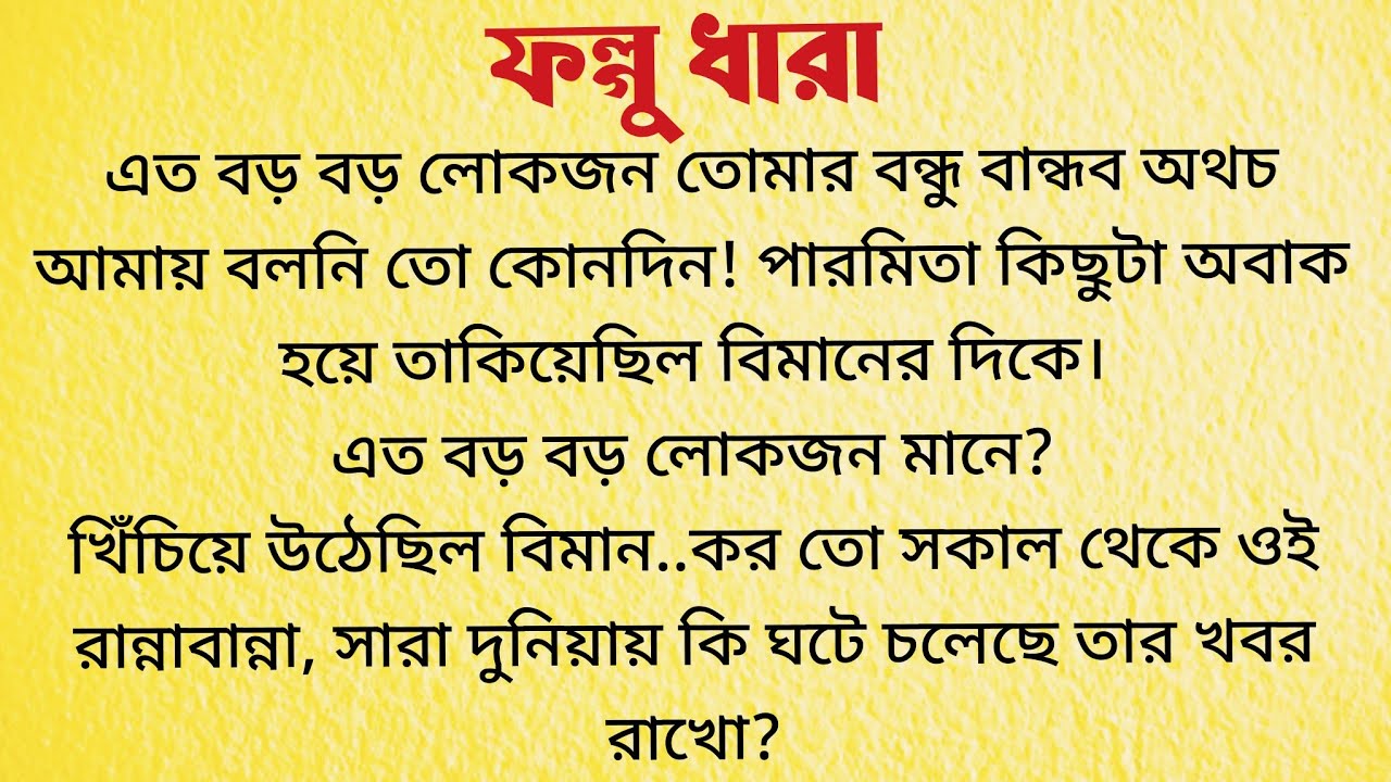 ফল্গুধারা / Bangla Choto Golpo / Audio Story Bangla / Bengali Short Story