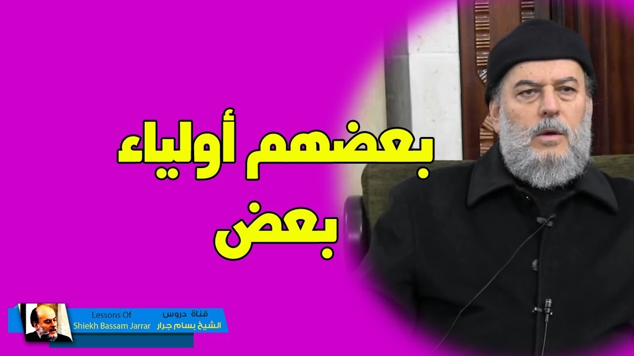 الشيخ بسام جرار | تفسير قوله ياايها الذين امنوا لاتتخذوا والنصارى اولياء