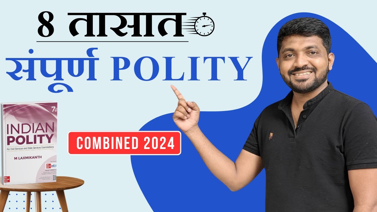 8 तासात संपूर्ण Polity I Revision Lecture | Combined | 