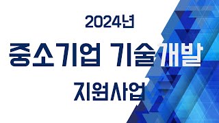 2024년 중소기업기술개발사업 통합공고 안내