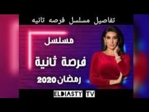تتر مسلسل فرصه تانيه ياسمين صبري غريب الحب رامي صبري