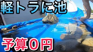 軽トラに池を作って金魚釣りしてみた。【手作りDIY】