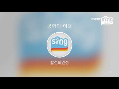 [everysing] 공항의 이별