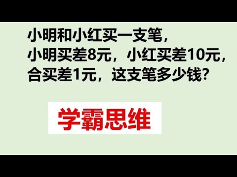 差钱还是不差钱,买笔要花多少钱,小学数学趣题 - YouTube