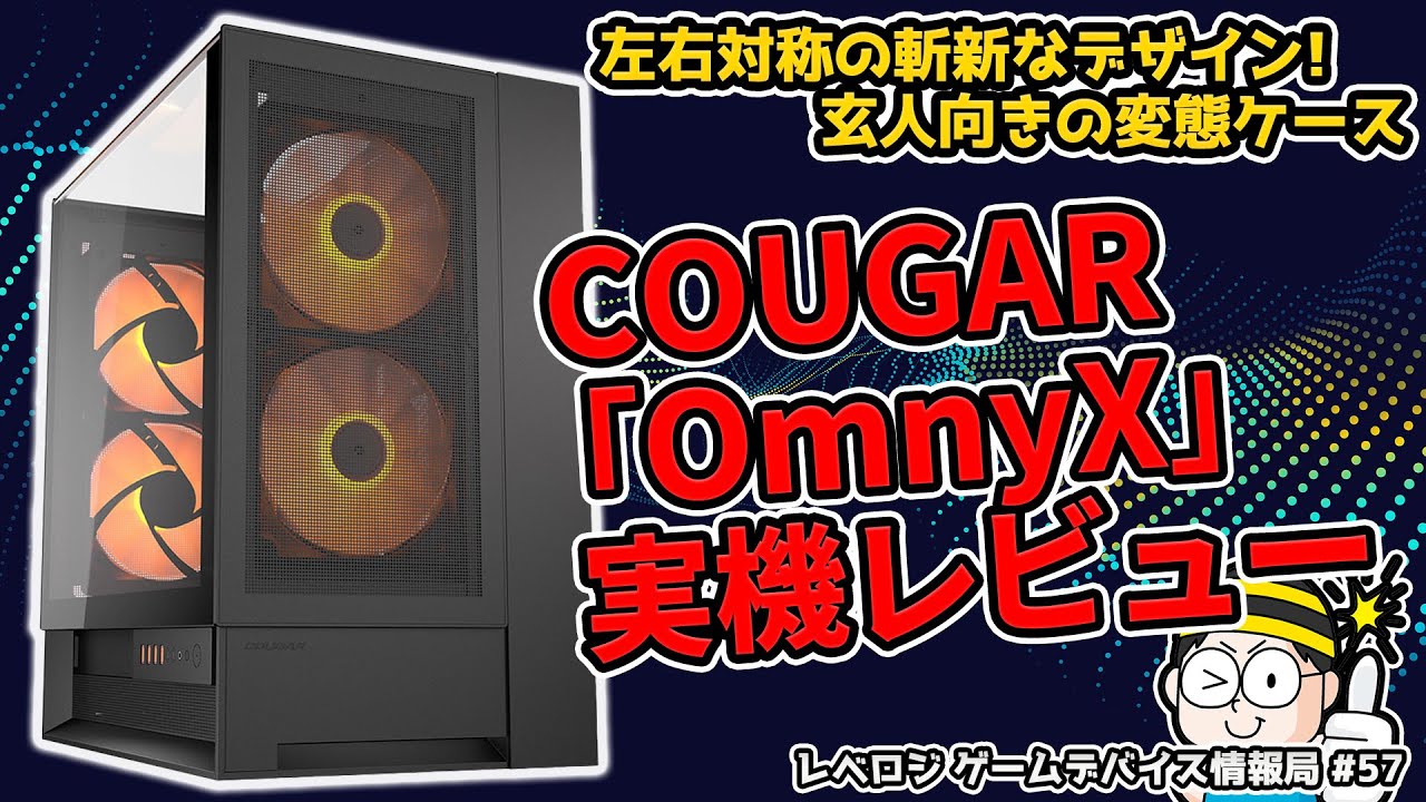 左右対称の斬新なデザイン、玄人向きの変態ケースCOUGAR「OmnyX」実機
