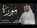 زفه باسم موزه الدر الثمين حسين الجسمي 