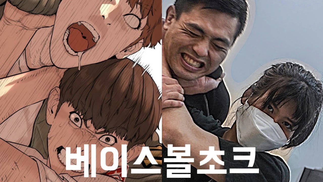 싸움독학 주짓수 기술 걸리면 진짜 죽음.. [베이스볼 초크]
