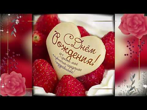 С Днем Рождения,ЛЮБИМАЯ! Поздравить Любимую 💖