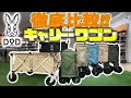 【アウトドアには必須ギア!!】大量の荷物もこれ1台あれば間違いなし!!!種類が多すぎて選べない方必見!!!!DODキャリーワゴン徹底比較!!