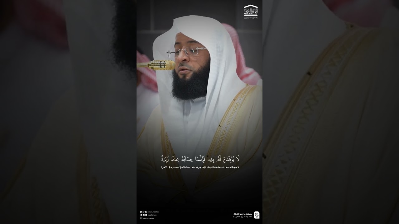 مقتطف من تلاوة فضيلة الشيخ #بدر_التركي من صلاة العشاء الاحد ٢٣ صفر ١٤٤٧