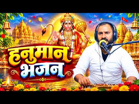वीर हनुमान जी | Hanuman Bhajan | श्री हनुमान भजन | New Hanuman Bhajan 2026 | शैलेश सिंह