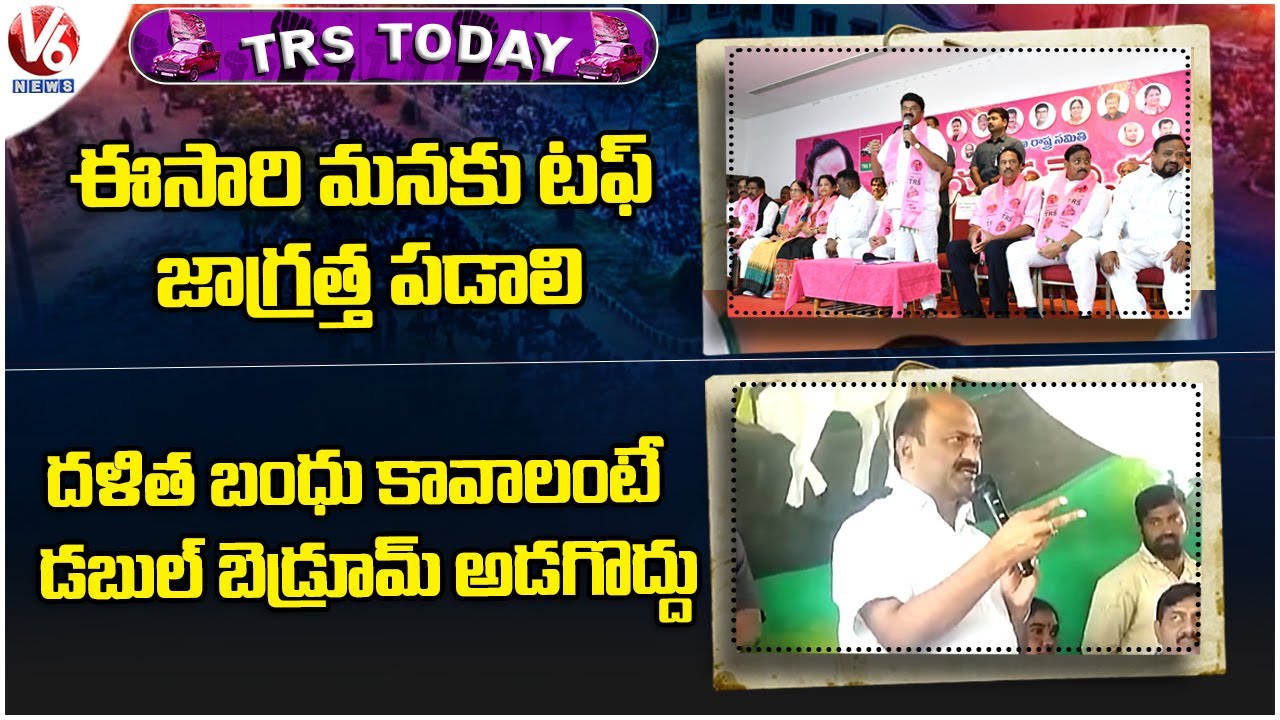 TRS Today: TRS Athimiya Sammelanam | Challa Dharma Reddy On Dalit Bandhu Scheme | V6 News