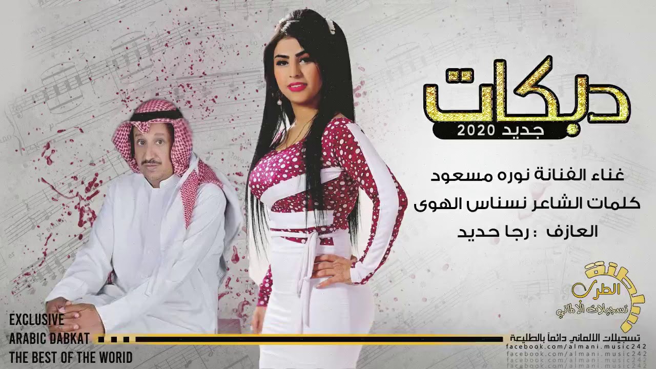 جديد # الفنانة نوره مسعود كلمات الشاعر نسناس الهوى 2020
