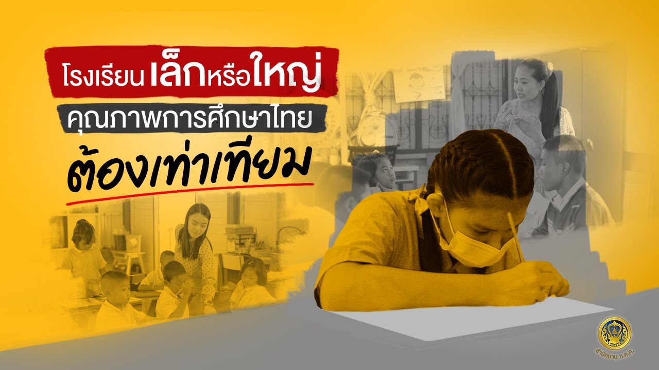 โรงเรียนเล็กหรือใหญ่คุณภาพการศึกษาไทยต้องเท่าเทียม