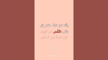 سورة: النازعات/آية: 41-40/القارئ: إسلام صبحــي❤✨.