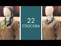 22 способа красиво завязать шарф