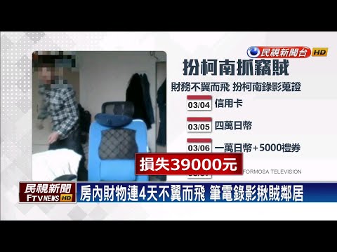 房內財物連續遭竊 自扮柯南錄影抓賊－民視新聞