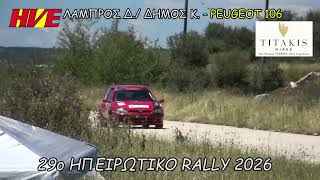 ΛΑΜΠΡΟΣ Δ./ ΔΗΜΟΣ Κ. - 29ο ΗΠΕΙΡΩΤΙΚΟ ¨Ι. ΚΤΕΟ AUTOTEST¨ RALLY 2026