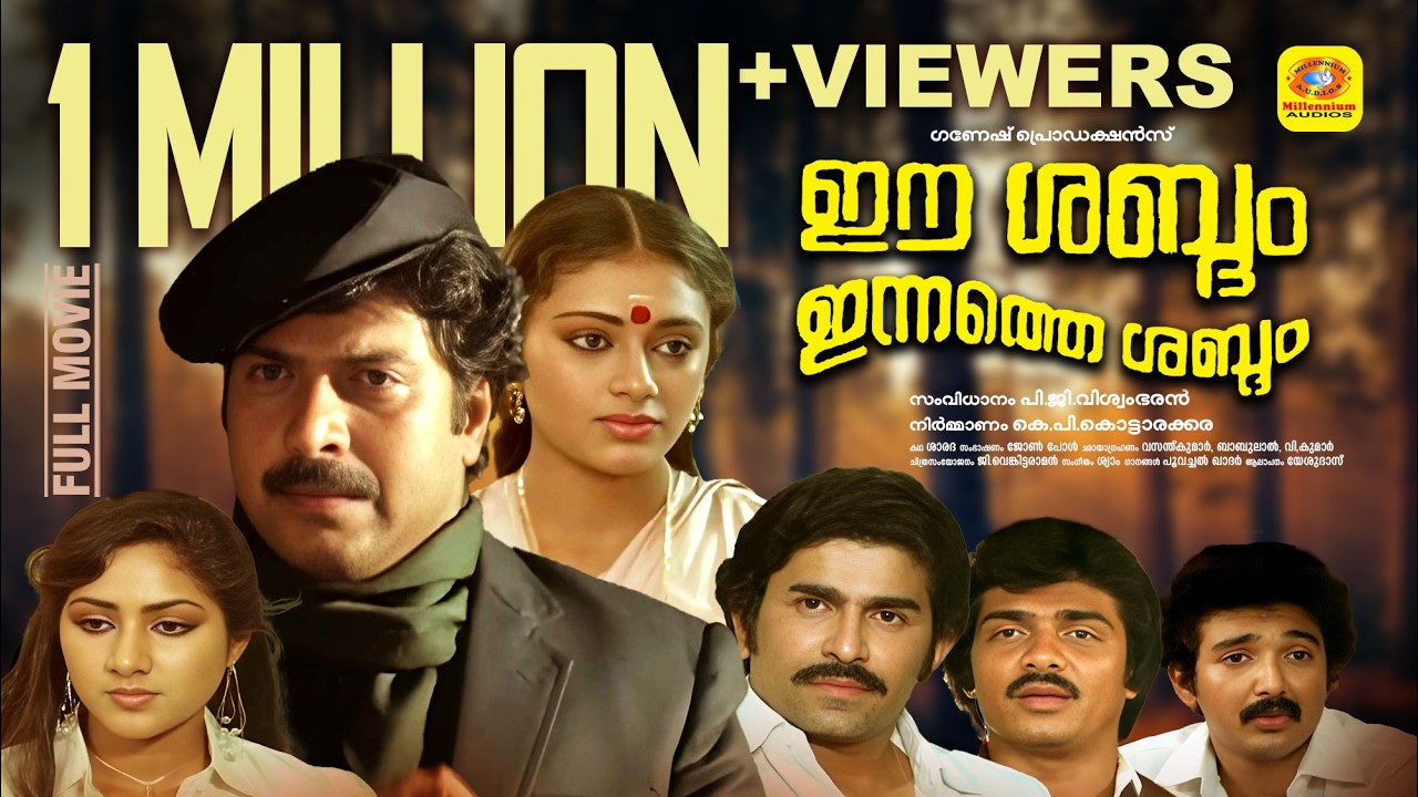 ഈ ശബ്ദം ഇന്നത്തെ ശബ്ദം