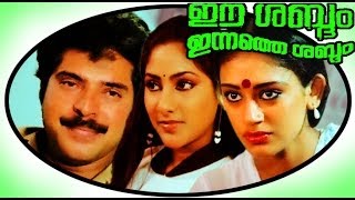 Ee Sabdam Innathe Sabdam | Malayalam Full Movie | Mammootty & Shobana