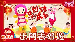 春節唱跳精選🈵 30mins 出門去郊遊 塞車好幫手🚗💨💨｜MOMO愛唱歌 唱跳精選｜小朋友帶動唱｜兒歌金曲｜舞蹈律動｜#momokids