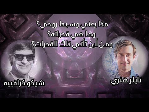 من هو الوسيط الروحي ماهي قدراته تايلر هنري و شيكو كزافييه كمثال 