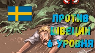 Острые клыки в листве против Швеции 6 уровня (Fang vs Sweden 6), дополнение Ветви и когти