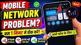 Mobile Network Problem Fix 2026 | Signal Problem Solve in 1 Minute 🔥