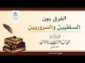 ما الفرق بين السلفيين و السروريين الشيخ باموسى 