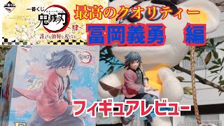 祝!遊廓編!【最高のクオリティ－】『鬼滅の刃』一番くじ～冨岡義勇　編～