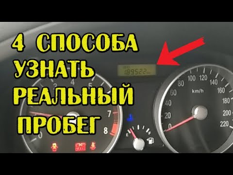 Как проверить скрученный пробег АВТО