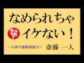 【なめられちゃ いけない!】 斎藤一人さんの人助け 感動講演会④