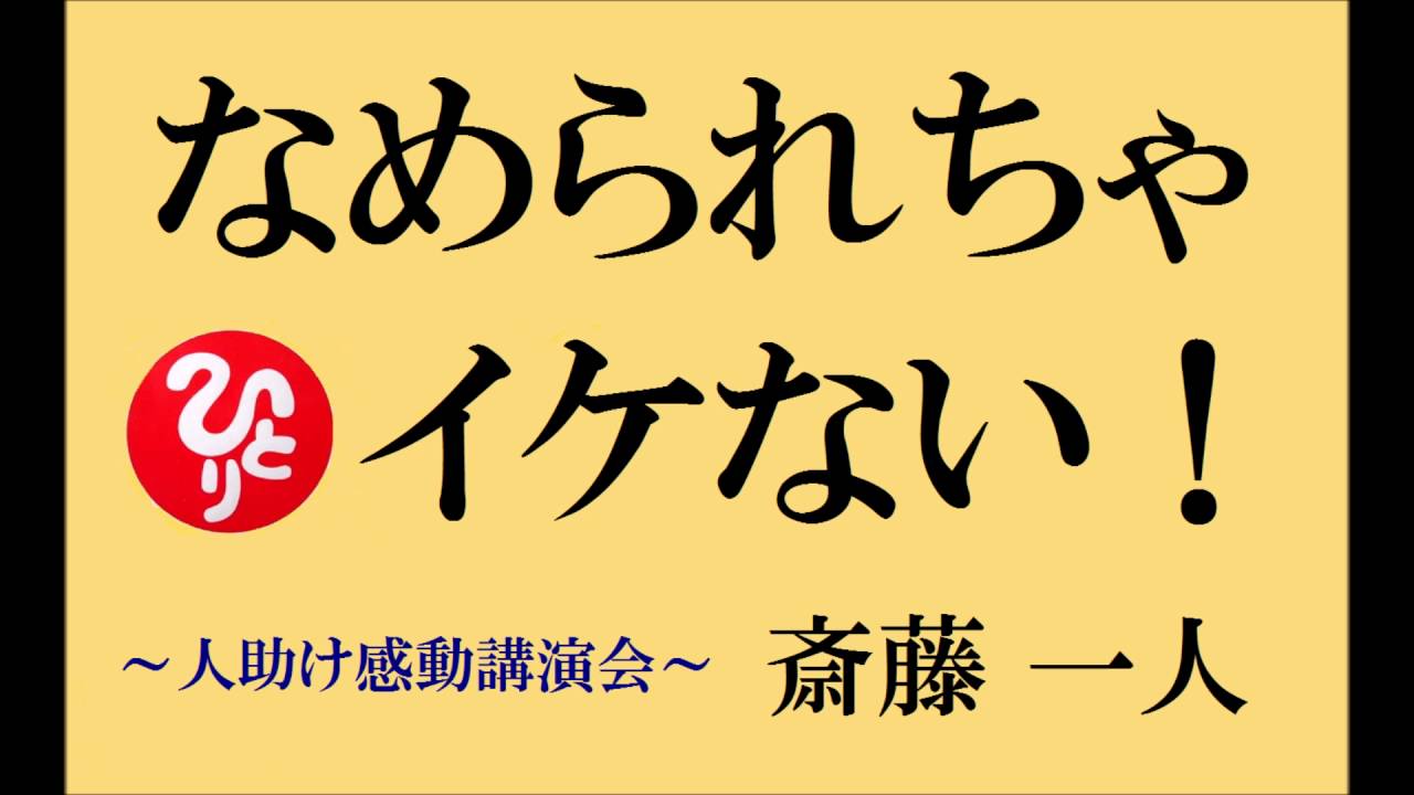 なめられちゃ いけない 斎藤一人さんの人助け 感動講演会 Youtube