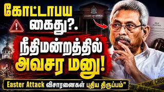 Gotabaya Rajapaksa Files Writ | Easter Attack Case புதிய திருப்பம்