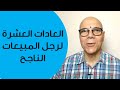 العادات العشرة لرجل المبيعات الناجح