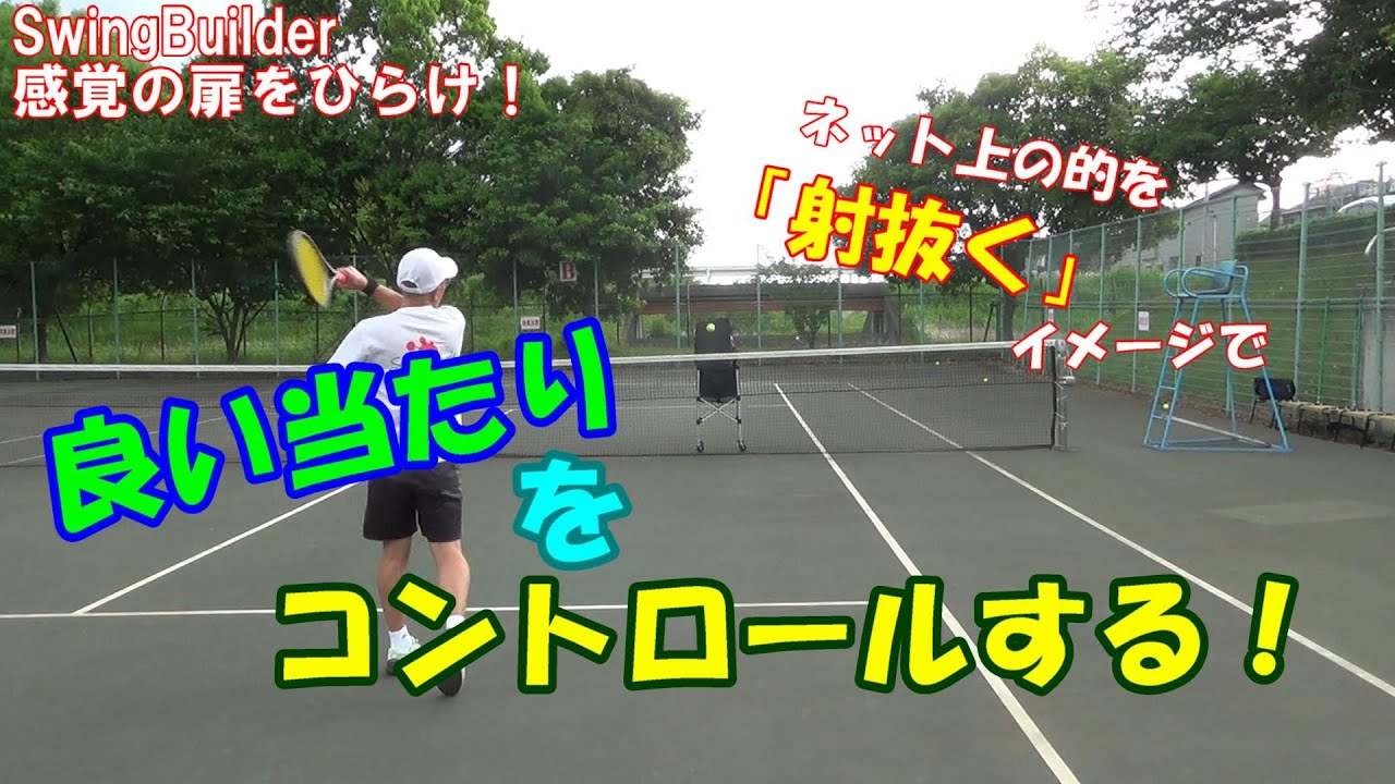 【テニス　感覚の扉をひらけ！】「ネット上の的を射抜く」イメージで良い当たりをコントロールする感覚を身に着けよう！