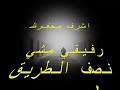 اغاني ليبيا اشرف محفوظ رفيقي مشى نص الطريق 