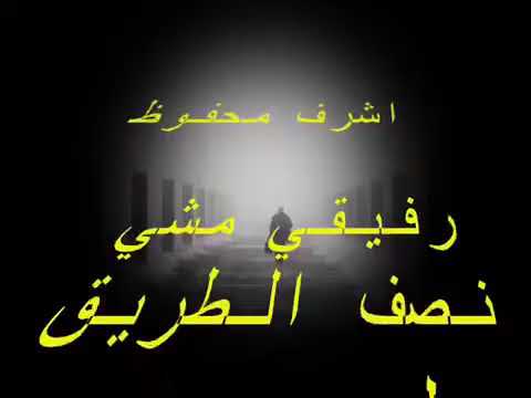 اغاني ليبيا اشرف محفوظ رفيقي مشى نص الطريق 
