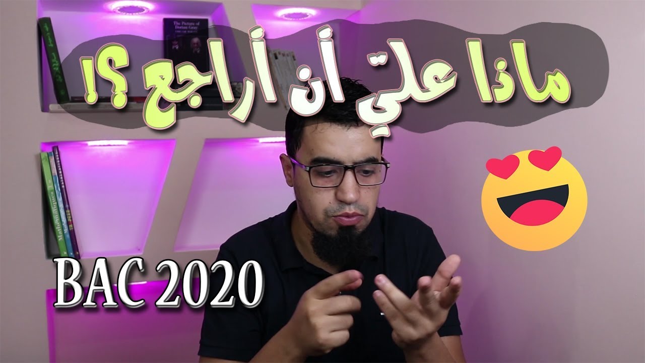 ماذا أراجع؟! لأحضّر نفسي قبل موسم امتحان البكالوريا - الشعب العلمية والأدبية