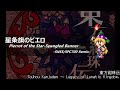 アレンジ 東方紺珠伝 星条旗のピエロ SFC音源