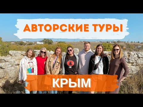 Туры в Крым. Авторский туризм. Особенности, цены, преимущества.