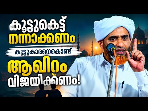 കൂട്ടുകെട്ട് നന്നാക്കണം | ആഖിറ വിജയം നല്ല കൂട്ടുകെട്ട് കൊണ്ട്! | Marhoom Masood Saqafi Gudallur 