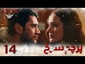 Parchame Sorkh Ep 14 قسمت 14 پرچم سرخ