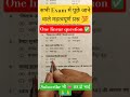 सभी Exam में पूछे जाने वाले Question #ssc #railway #civilcourtclerk #bssc #gk #sscgd #cgl #shorts
