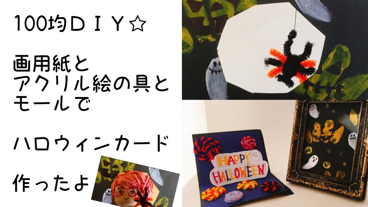 100均ｄｉｙ 工作 画用紙とアクリル絵の具とモールで楽しいハロウィンカード作ったよ Diy Craft How To Make Halloween Card Youtube