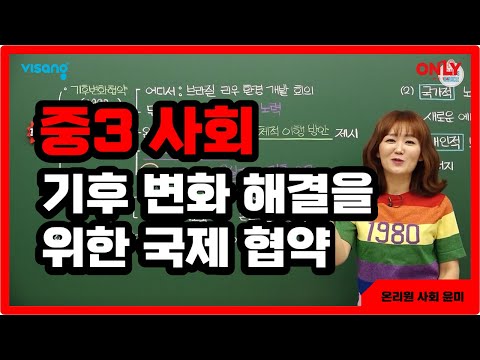[<strong>중3사회</strong> 윤미] 기후 변화 해결을 위한 국제 협약 - 온리원 중등