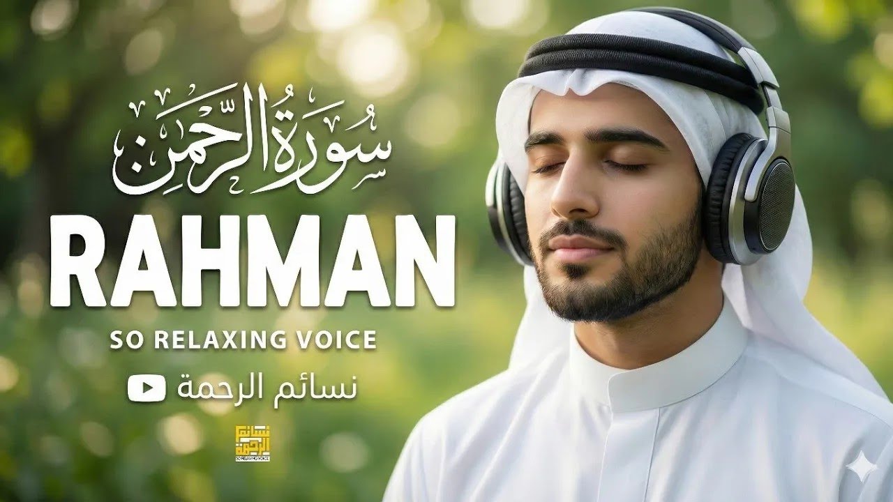 Surah Ar Rahman (سورة الرحمن) |  World's Most Peaceful Quran Recitation for Relaxing Mercy