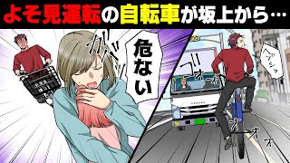【漫画】「ーあっ」娘を連れた私目掛けてよそ見運転の自転車が坂上から突進して来て...→「きゅ、9000万...！？」忠告を無視し危険運転をし続けた男の末路...